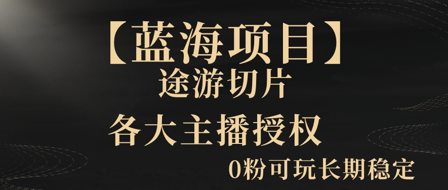 一天收入2000+，最新中视频创新玩法，用AI科技一键改唱影解说刷爆流量收益【揭秘】-第一资源站