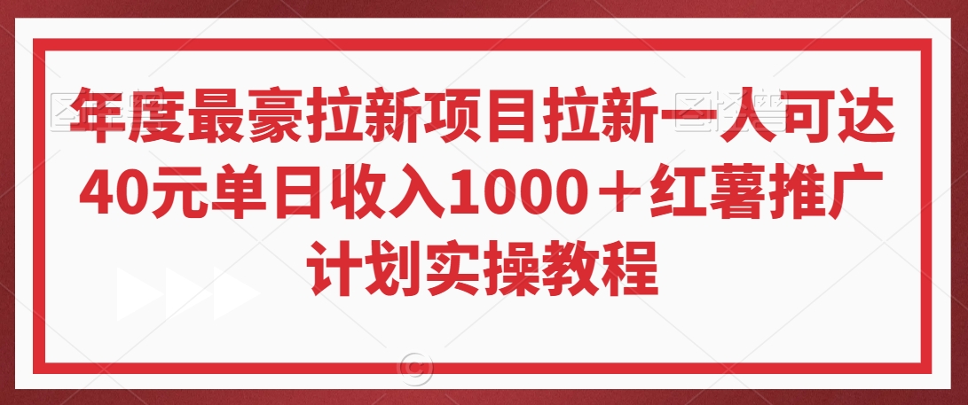 年度最豪拉新项目拉新一人可达40元单日收入1000＋红薯推广计划实操教程【揭秘】-第一资源站