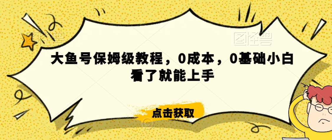 伊伊·红薯【高级班】运营课，专为红薯小白量身而定-第一资源站