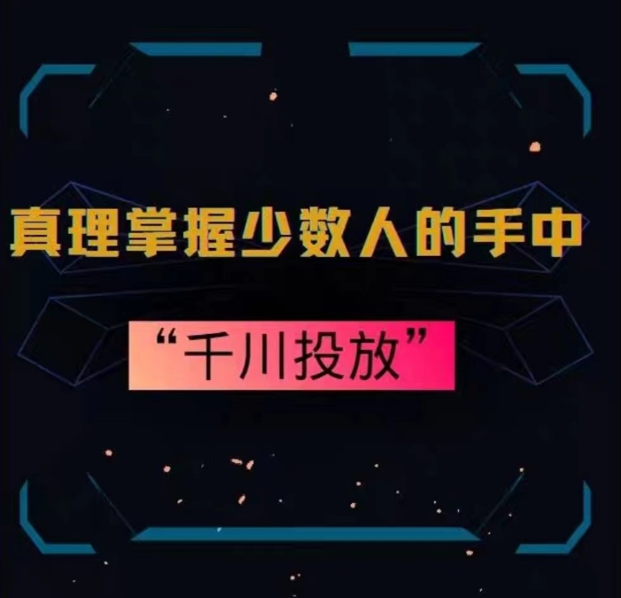 真理掌握少数人的手中：千川投放，10年投手总结投放策略-第一资源站