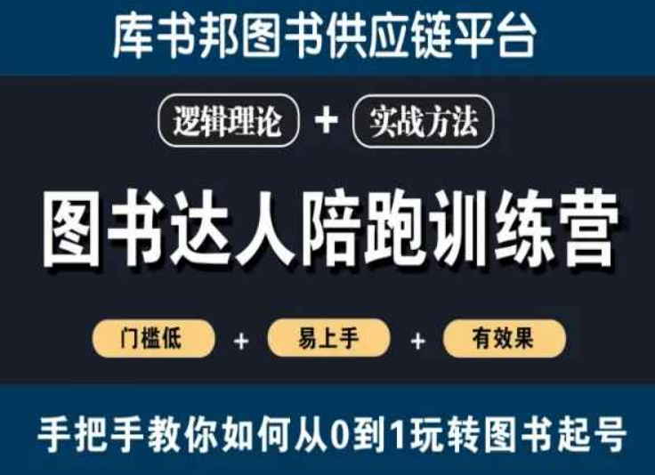 图书达人陪跑训练营，手把手教你如何从0到1玩转图书起号，门槛低易上手有效果-第一资源站