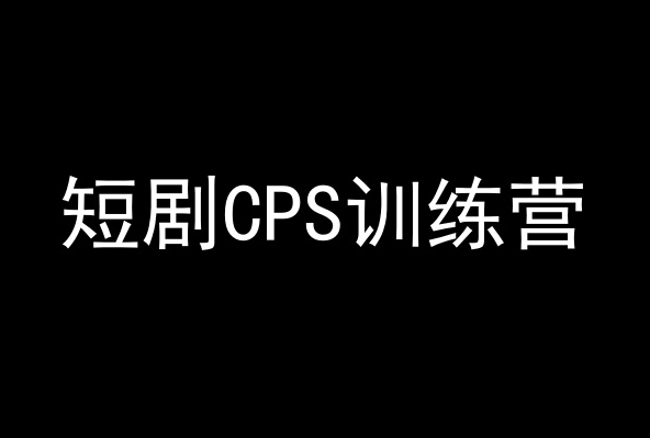 短剧CPS训练营，百亿市场规模，新手可躺赚的项目-第一资源站