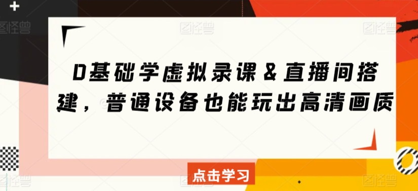 0基础学虚拟录课＆直播间搭建，普通设备也能玩出高清画质-第一资源站