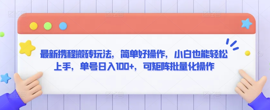 最新携程搬砖玩法，简单好操作，小白也能轻松上手，单号日入100+，可矩阵批量化操作【揭秘】-第一资源站