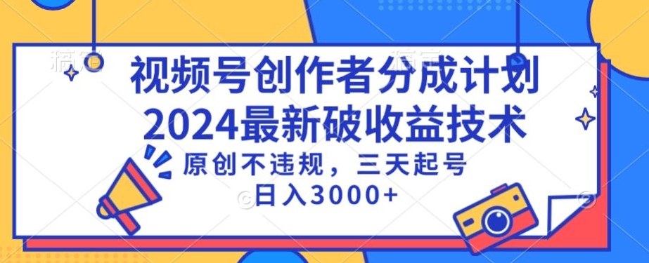 视频号分成计划最新破收益技术，原创不违规，三天起号日入1000+【揭秘】-第一资源站