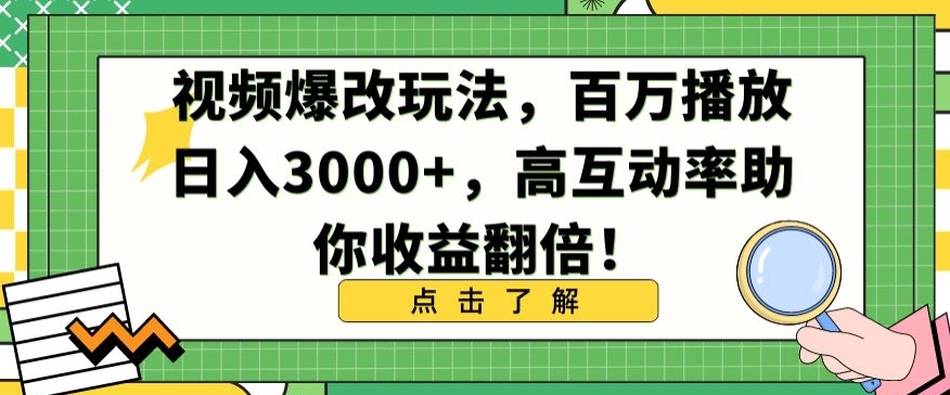 视频爆改玩法，百万播放日入3000+，高互动率助你收益翻倍【揭秘】-第一资源站