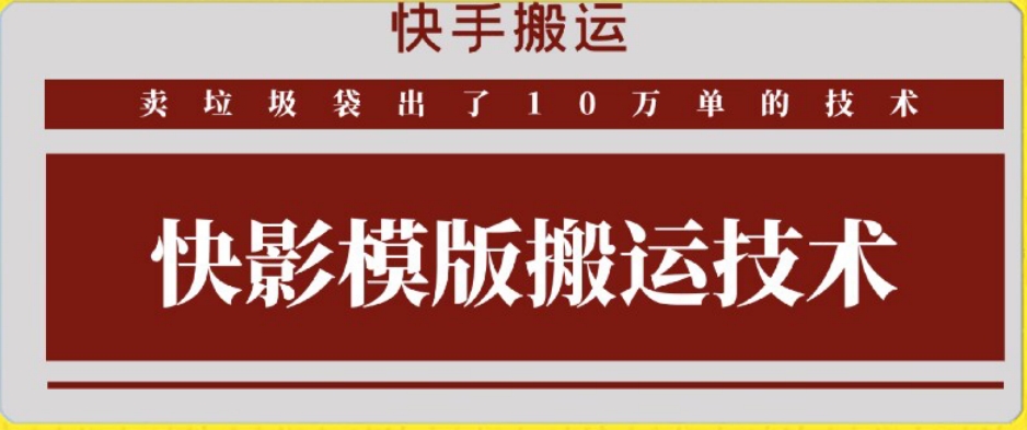 快手搬运技术：快影模板搬运，好物出单10万单【揭秘】-第一资源站