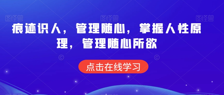 痕迹识人，管理随心，掌握人性原理，管理随心所欲-第一资源站