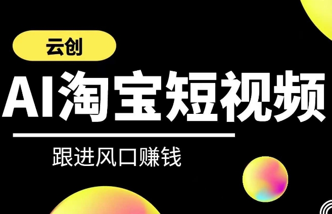 云创-AI短视频系列课程，快速理解带货短视频+AI运用-第一资源站