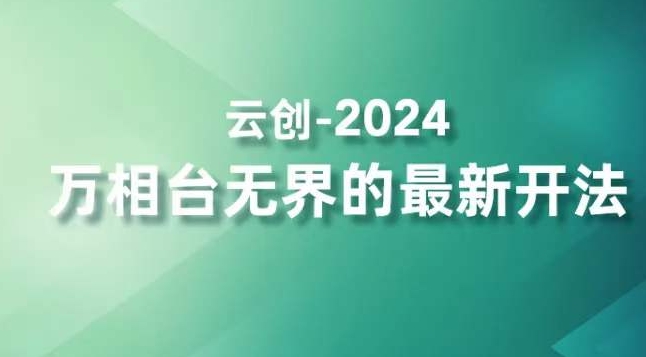 2024万相台无界的最新开法，高效拿量新法宝，四大功效助力精准触达高营销价值人群-第一资源站