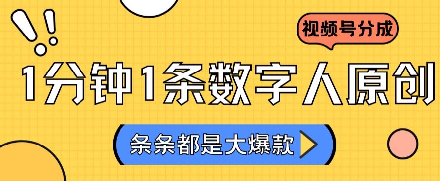 2024最新不露脸超火视频号分成计划，数字人原创日入3000+【揭秘】-第一资源站