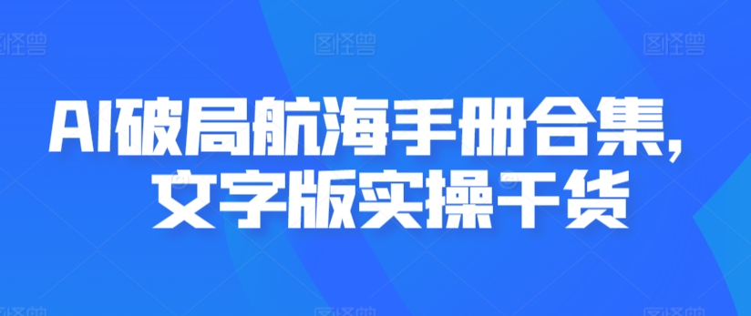 AI破局航海手册合集，文字版实操干货-第一资源站