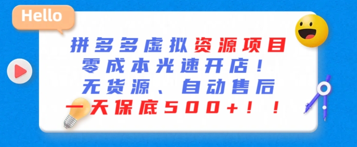 最新拼多多虚拟资源项目，零成本光速开店，无货源、自动回复，一天保底500+【揭秘】-第一资源站