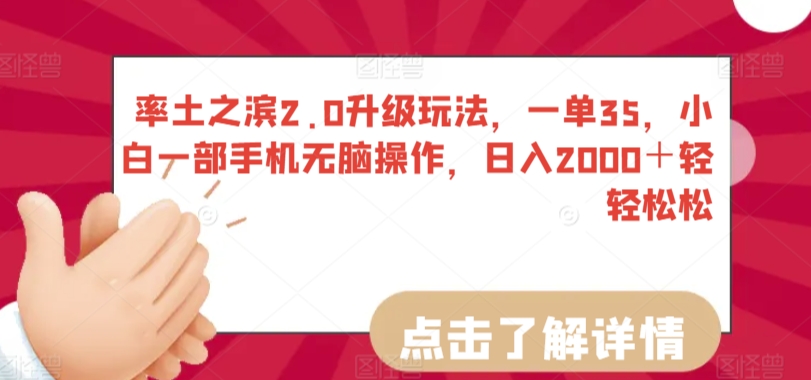 率土之滨2.0升级玩法，一单35，小白一部手机无脑操作，日入2000＋轻轻松松【揭秘】-第一资源站