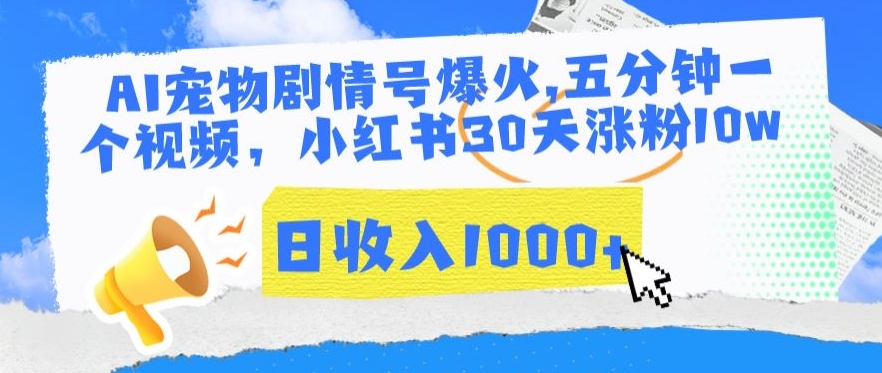 AI宠物剧情号爆火，五分钟一个视频，小红书30天涨粉10w，日收入1000+【揭秘】-第一资源站