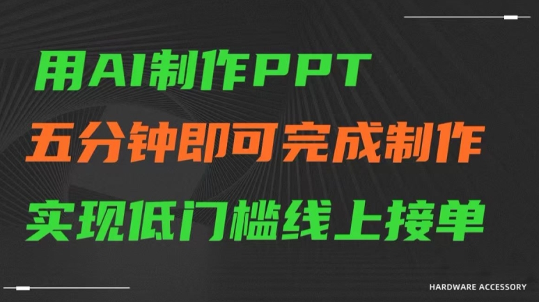 用AI制作ppt，五分钟完成制作，低门槛线上接单【揭秘】-第一资源站