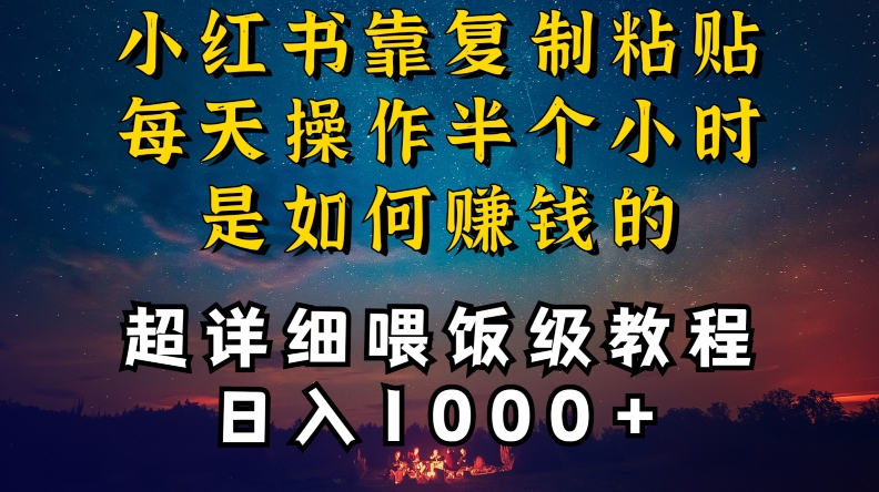 小红书做养发护肤类博主，10分钟复制粘贴，就能做到日入1000+，引流速度也超快，长期可做【揭秘】-第一资源站