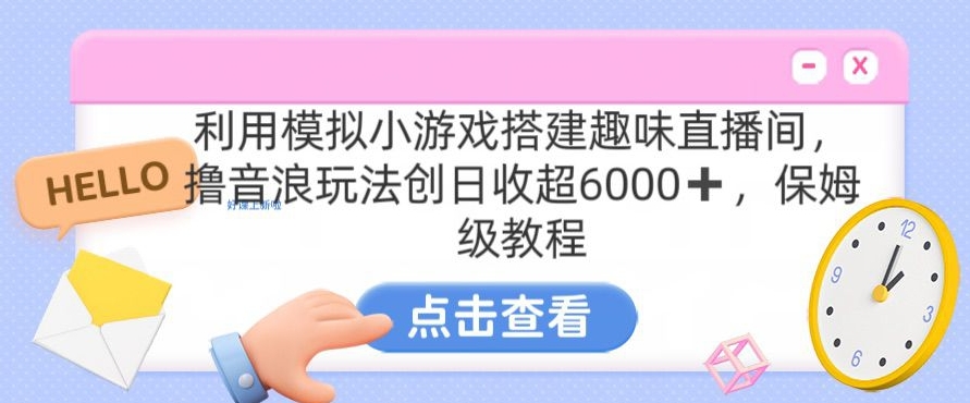 靠汤姆猫挂机小游戏日入3000+，全程指导，保姆式教程【揭秘】-第一资源站