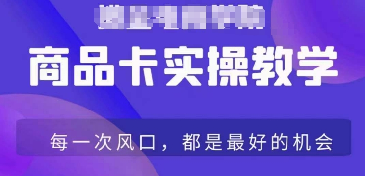 商品卡爆店实操教学，基础到进阶保姆式讲解教你抖店爆单-第一资源站