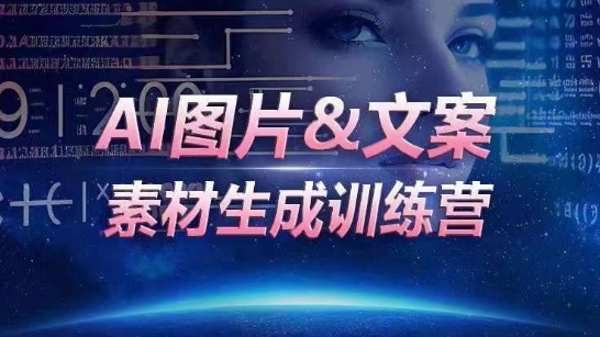 AI图片&文案素材生成训练营，海量素材一键生成，高效运营，提升数倍人效-第一资源站