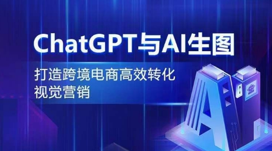 ChatGPT与AI生图，打造跨境电商高效转化视觉营销-第一资源站