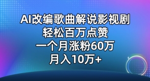 AI改编歌曲解说影视剧，唱一个火一个，单月涨粉60万，轻松月入10万【揭秘】-第一资源站