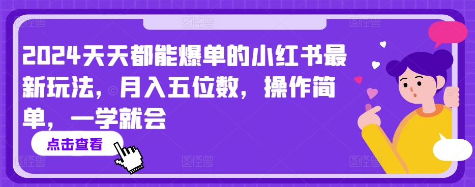 2024天天都能爆单的小红书最新玩法，月入五位数，操作简单，一学就会【揭秘】-第一资源站