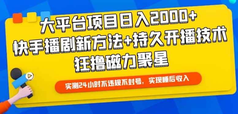 大平台项目日入2000+，快手播剧新方法+持久开播技术，狂撸磁力聚星【揭秘】-第一资源站