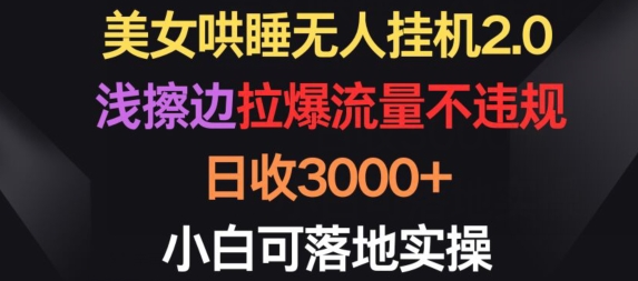 美女哄睡无人挂机2.0.浅擦边拉爆流量不违规，日收3000+，小白可落地实操【揭秘】-第一资源站