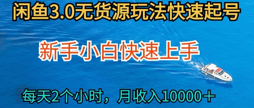 2024最新闲鱼无货源玩法，从0开始小白快手上手，每天2小时月收入过万【揭秘】-第一资源站