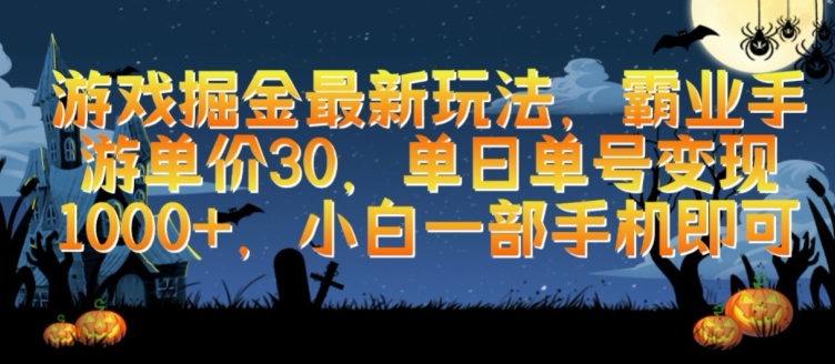 游戏掘金最新玩法，霸业手游单价30.单日单号变现1000+，小白一部手机即可【揭秘】-第一资源站