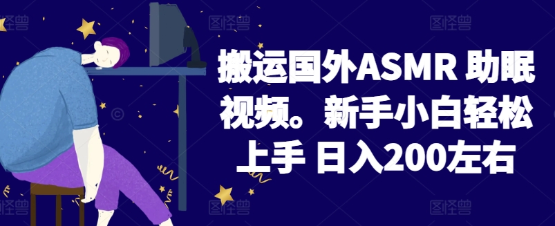 2024搬运国外ASMR 助眠视频，新手小白轻松上手 日入200左右【揭秘】-第一资源站