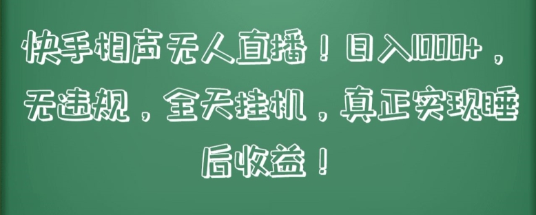 快手相声无人直播，日入1000+，无违规，全天挂机，真正实现睡后收益【揭秘】-第一资源站