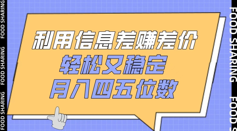 利用信息差赚差价，轻松又稳定，月入四五位数【揭秘】-第一资源站