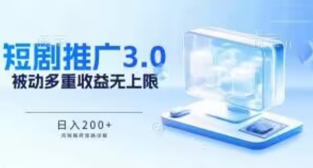 推广短剧3.0.鸡贼搬砖玩法详解，被动收益日入200+，多重收益每天累加，坚持收益无上限【揭秘】-第一资源站