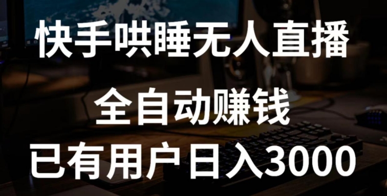 快手哄睡无人直播+独家挂载技术，已有用户日入3000+【赚钱流程+直播素材】【揭秘】-第一资源站