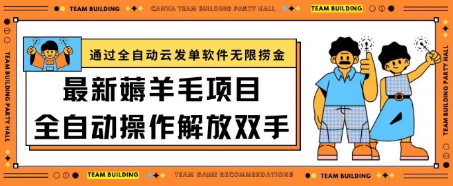 最新薅羊毛项目通过全自动云发单软件在羊毛平台无限捞金日入200+【揭秘】-第一资源站