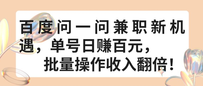 百度问一问兼职新机遇，单号日赚百元，批量操作收入翻倍【揭秘】-第一资源站