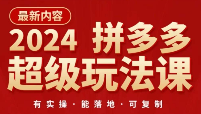 2024拼多多超级玩法课，​让你的直通车扭亏为盈，降低你的推广成本-第一资源站