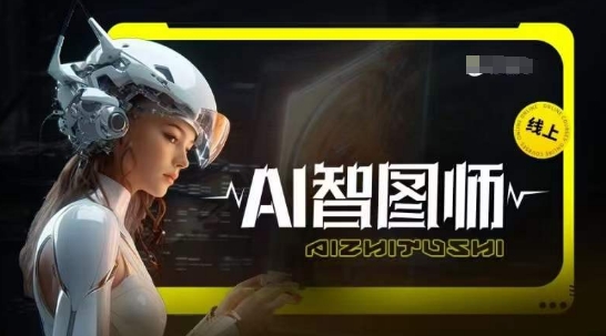 Ai智图师 Midjourney版，利用Midjourney实现AI创作-第一资源站