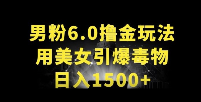 男粉6.0.革新玩法，一天收入1500+，用美女引爆得物APP【揭秘】-第一资源站