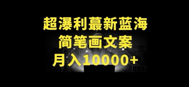 超暴利最新蓝海简笔画配加文案 月入10000+【揭秘】-第一资源站