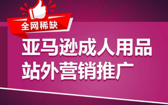 亚马逊成人用品站外营销推广，​成人用品新品推广方案，助力打造类目爆款-第一资源站