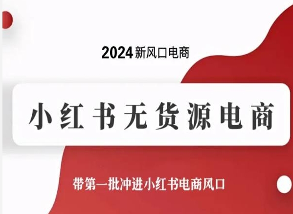 2024新风口电商，小红书无货源电商，带第一批冲进小红书电商风口-第一资源站