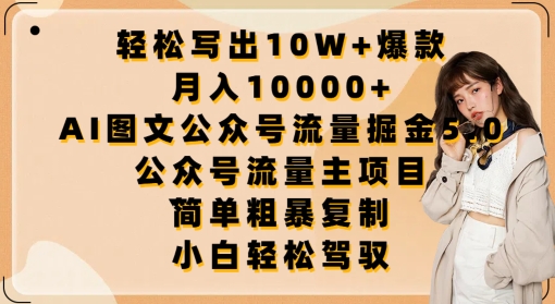 轻松写出10W+爆款，月入10000+，AI图文公众号流量掘金5.0.公众号流量主项目【揭秘】-第一资源站