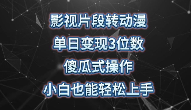 影视片段转动漫，单日变现3位数，暴力涨粉，傻瓜式操作，小白也能轻松上手【揭秘】-第一资源站