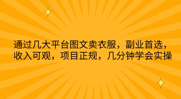 通过几大平台图文卖衣服，副业首选，收入可观，项目正规，几分钟学会实操【揭秘】-第一资源站