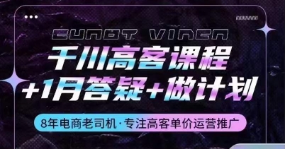 千川高客课程+1月答疑+做计划，详解千川原理和投放技巧-第一资源站