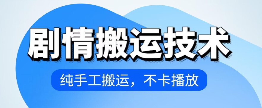 4月抖音剧情搬运技术，纯手工搬运，不卡播放【揭秘】-第一资源站