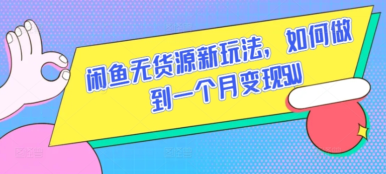 闲鱼无货源新玩法，如何做到一个月变现5W【揭秘】-第一资源站